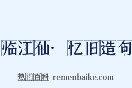 临江仙·忆旧造句是什么意思的图片